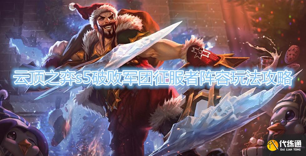 《云顶之弈》s5破败军团征服者阵容玩法推荐 《云顶之弈》s5破败军团征服者阵容玩法推荐