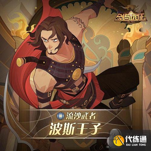 剑与远征波斯王子试炼之地:赏金试炼波斯王子试炼之地阵容路线图 剑与远征波斯王子试炼之地:赏金试炼波斯王子试炼之地阵容路线图