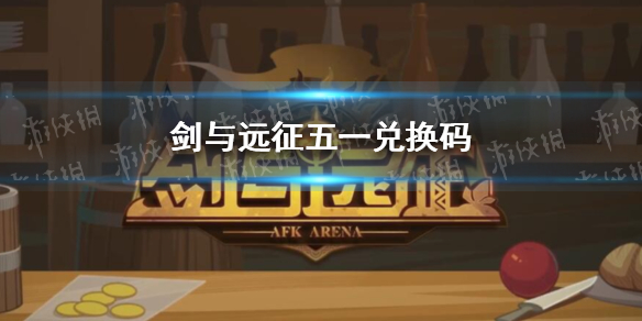 剑与远征五一礼包码2021_剑与远征礼包码