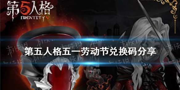 第五人格劳动节兑换码大全_劳动节活动攻略