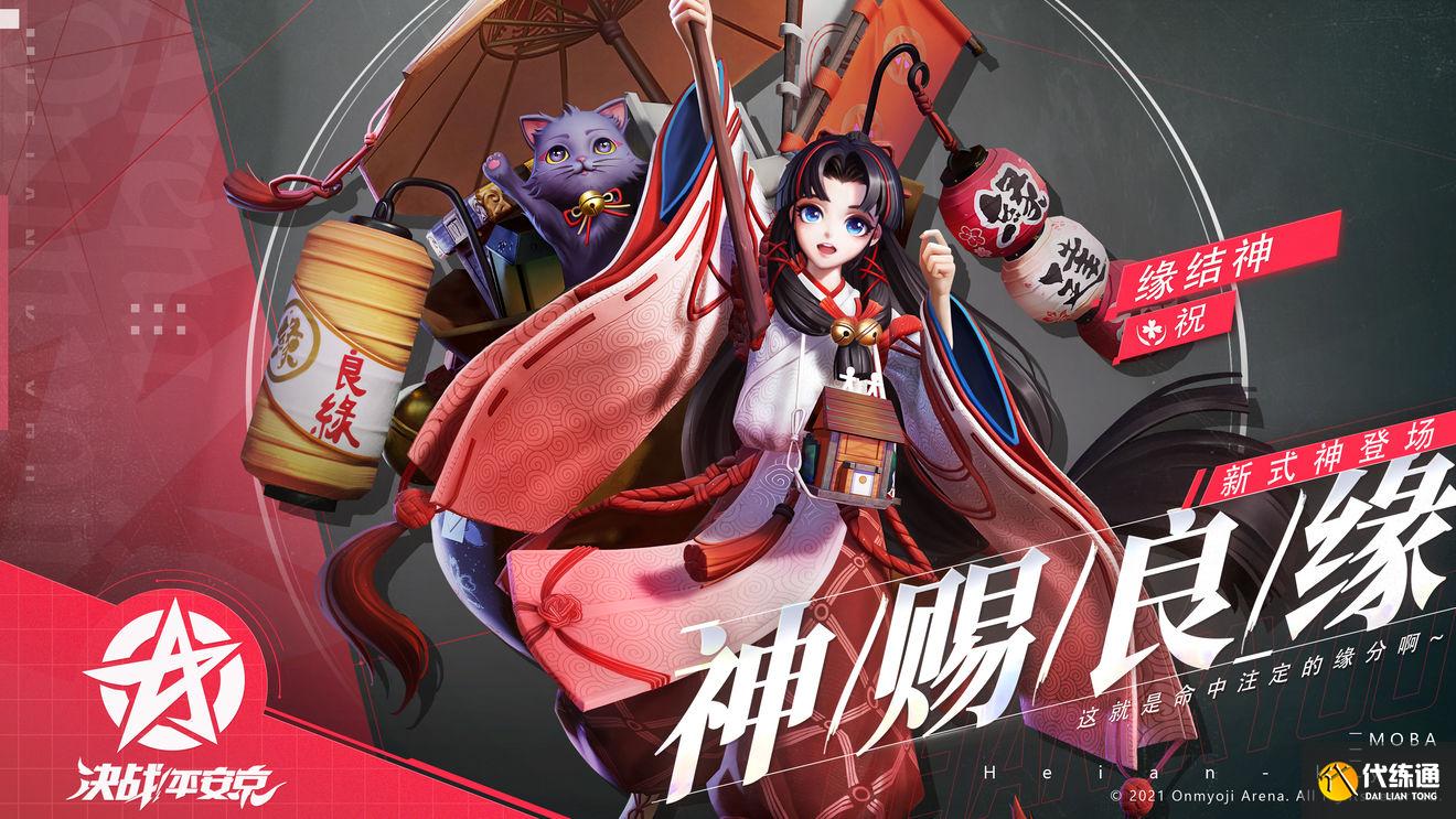 决战平安京缘结神详细玩法攻略