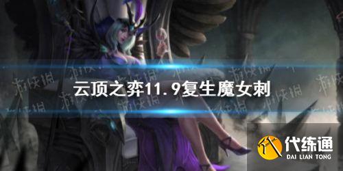 云顶之弈S5刺客阵容推荐