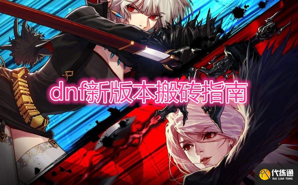 DNF新版本搬砖方法 DNF新版本搬砖方法