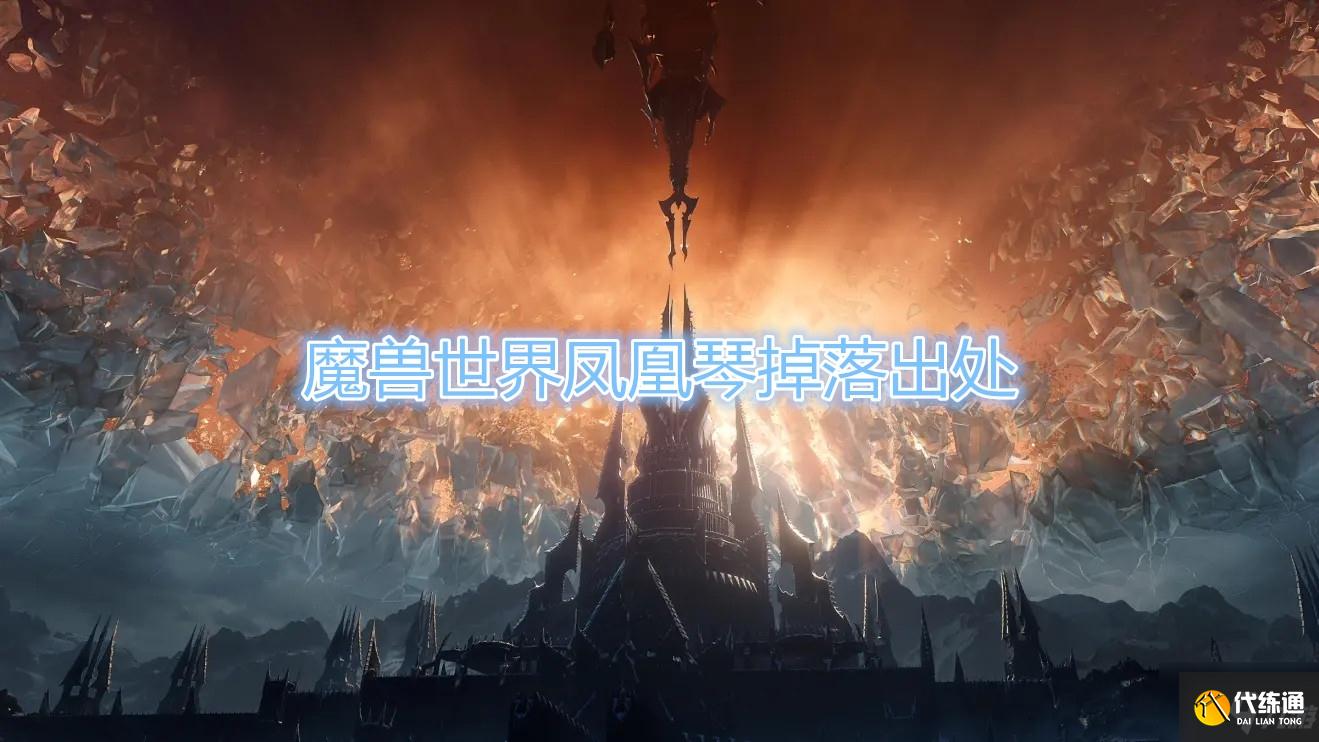 《魔兽世界》凤凰琴哪里出