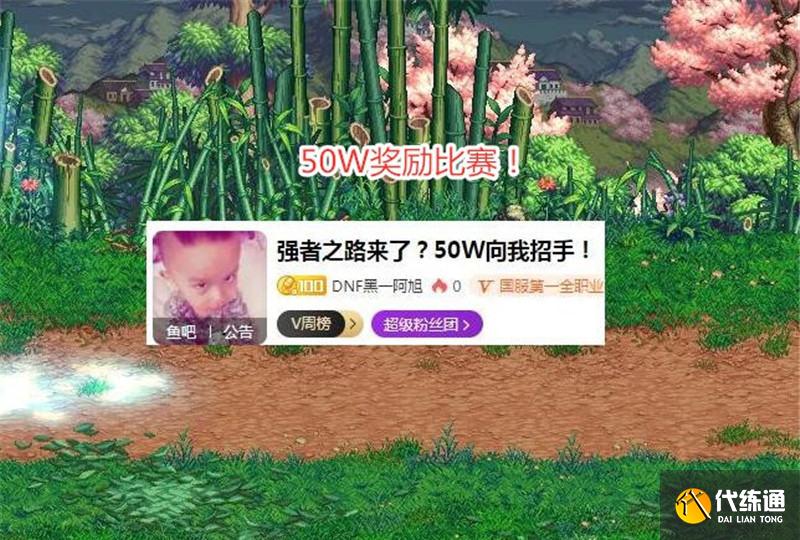 旭旭宝宝举办强者之路比赛，奖金高达50W