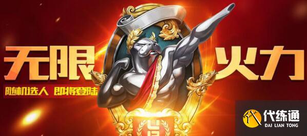 英雄联盟2021无限火力什么时候开始