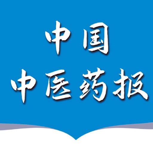 中国中医药报免费下载-中国中医药报iso下载
