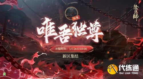 唯吾独尊开服时间_阴阳师唯吾独尊开服时间