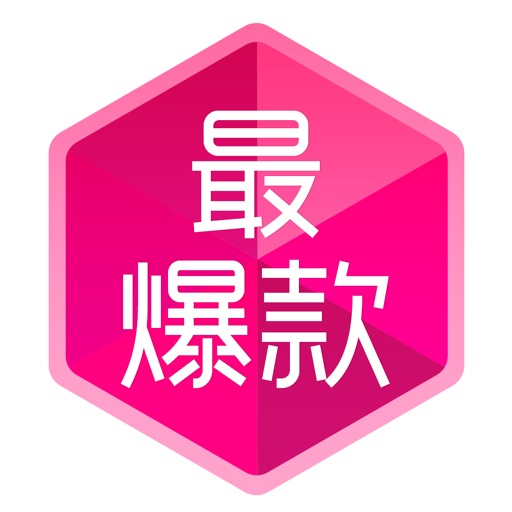 最爆款-居家日用快消品特卖商城免费ios下载