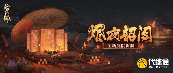 烬夜韶阁庭院皮肤获取攻略_阴阳师皮肤攻略
