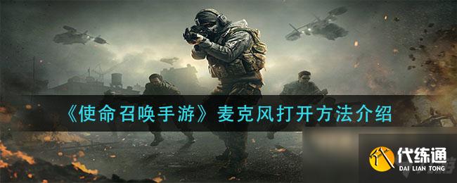 《使命召唤手游》麦克风打开方法介绍