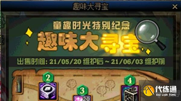 DNF趣味大寻宝活动规则是什么？趣味大寻宝活动奖励预览