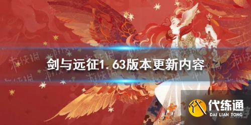 剑与远征1.63更新什么