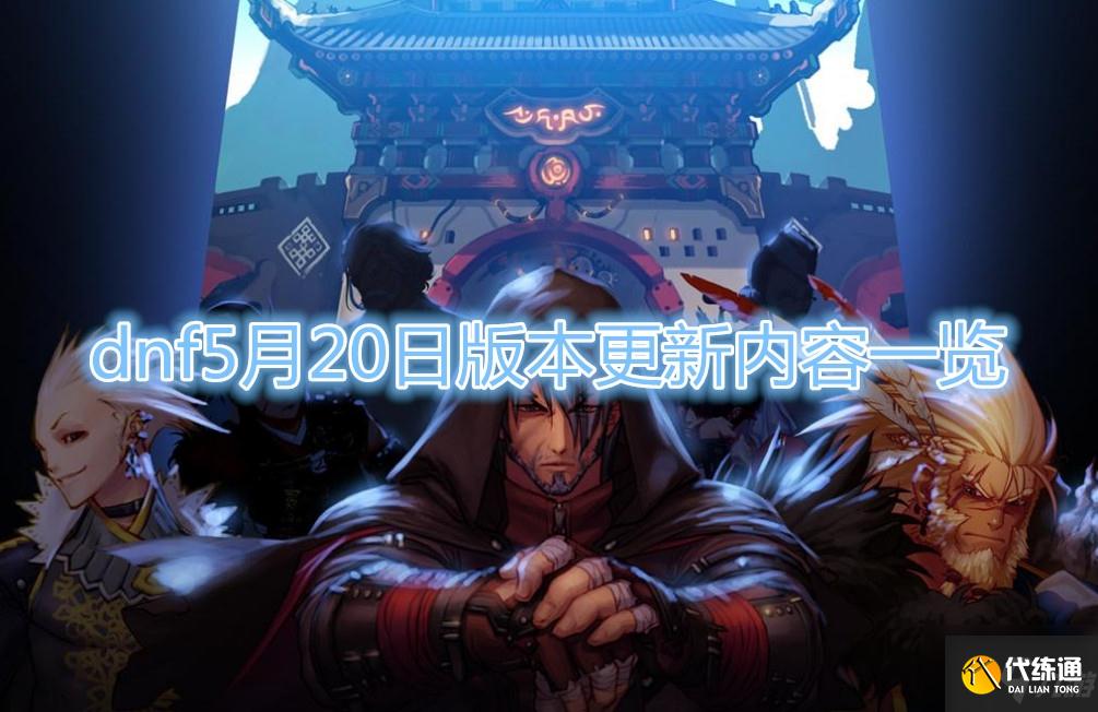 DNF5月20日更新公告_DNF最新更新内容