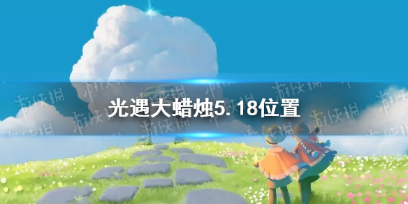 光遇大蜡烛5.18位置_5月18日大蜡烛在哪