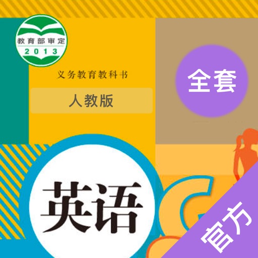 初中人教英语-全国人教版初中学生英语最新教材免费ios下载