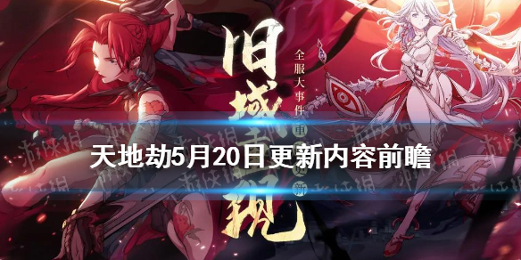 天地劫幽城再临5月20日更新_蚀之隙归真第六章上线