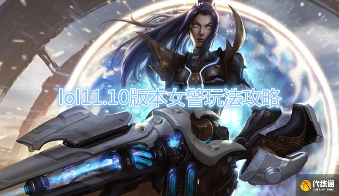 LOL11.10女警上分技巧教学_11.10女警英雄攻略
