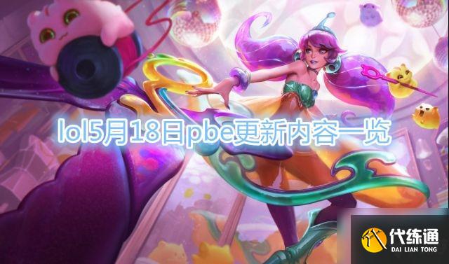 英雄联盟PBE更新_5月18日内容