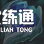 lol云顶之弈8征服者铁男阵容
