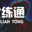 lol云顶之弈8征服者铁男阵容