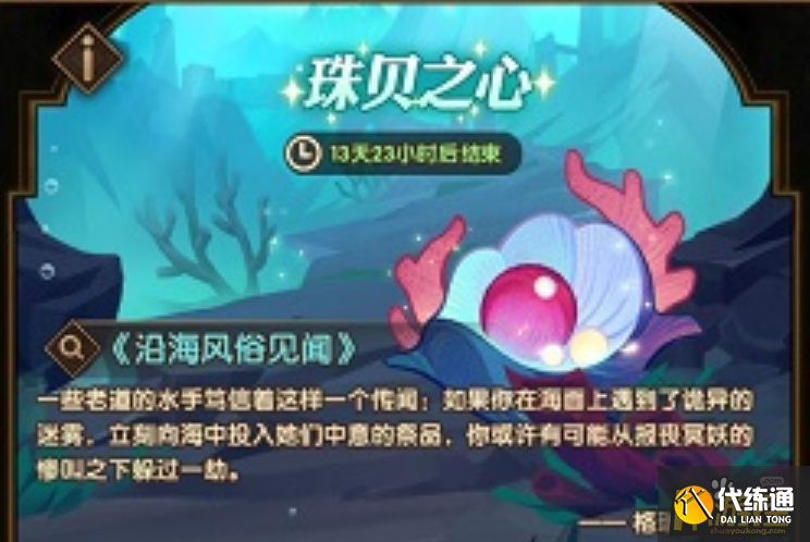 剑与远征珠贝之心全成就攻略_珠贝之心活动收益指南