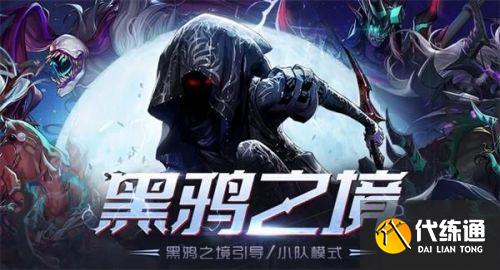 DNF黑鸦之境引导小队模式奖励 DNF黑鸦之境引导小队模式奖励
