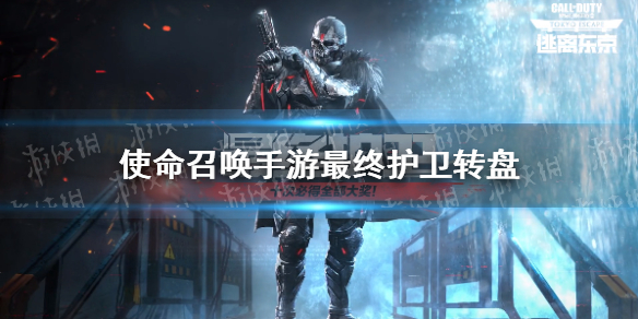 使命召唤手游最终护卫多少钱