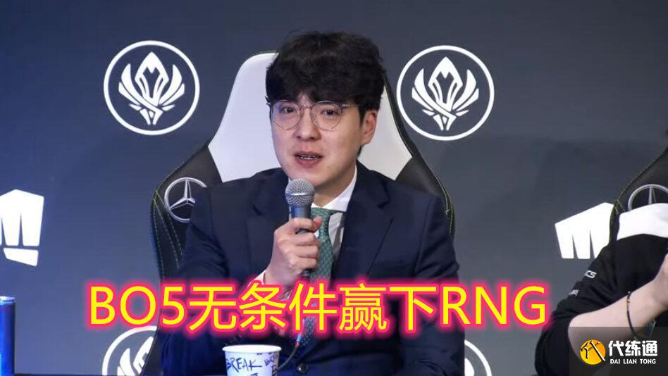 DK太狂了！kkOma自信放话：决赛对阵RNG无条件赢下
