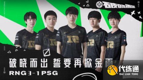 英雄联盟MSI半决赛RNG3:1战胜PSG