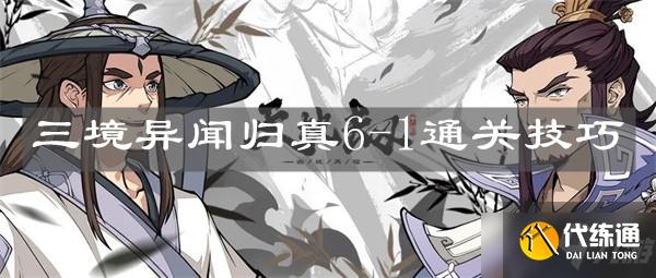 《天地劫:幽城再临》三境异闻归真6-1通关技巧