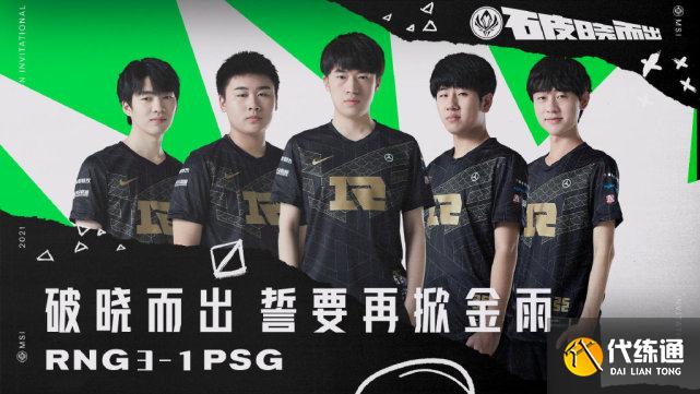 台服网友热议RNG击溃PSG:虽败犹荣,世界第三赛区