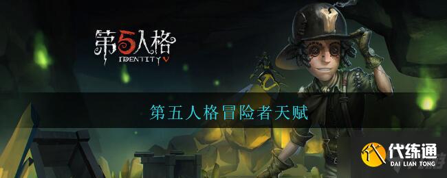《第五人格》冒险者天赋介绍