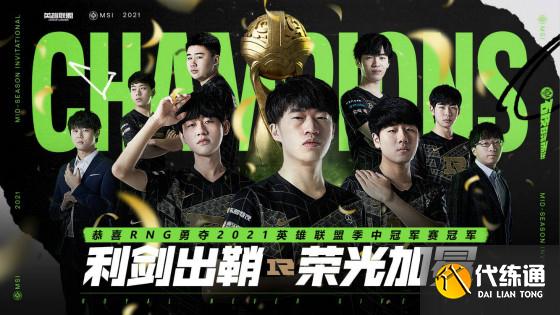 LOL-MSI:RNG力克DK夺得MSI冠军,GALA出色发挥荣获总决赛MVP