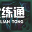 云顶之弈11.10龙族游侠阵容玩法解析