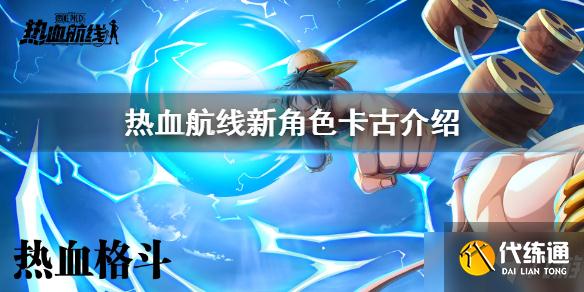 《航海王热血航线》新角色卡古玩法解析
