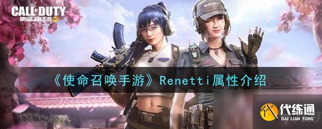 《使命召唤手游》Renetti属性介绍