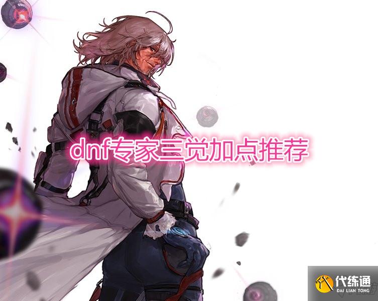DNF专家三觉如何加点_DNF专家三觉加点教程攻略