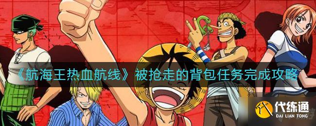 航海王热血航线背包任务攻略_任务完成全攻略