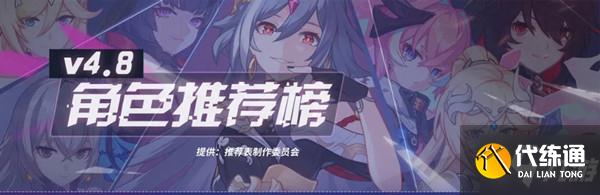 崩坏3最新角色强度排行榜_4.8版本强势角色推荐
