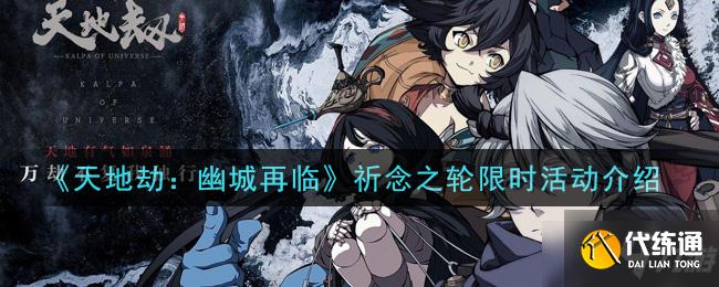 《天地劫:幽城再临》祈念之轮限时活动一览