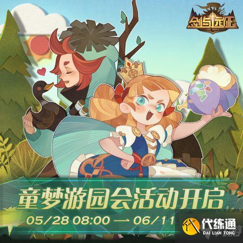剑与远征六一活动一览_童梦游园会活动奖励详解