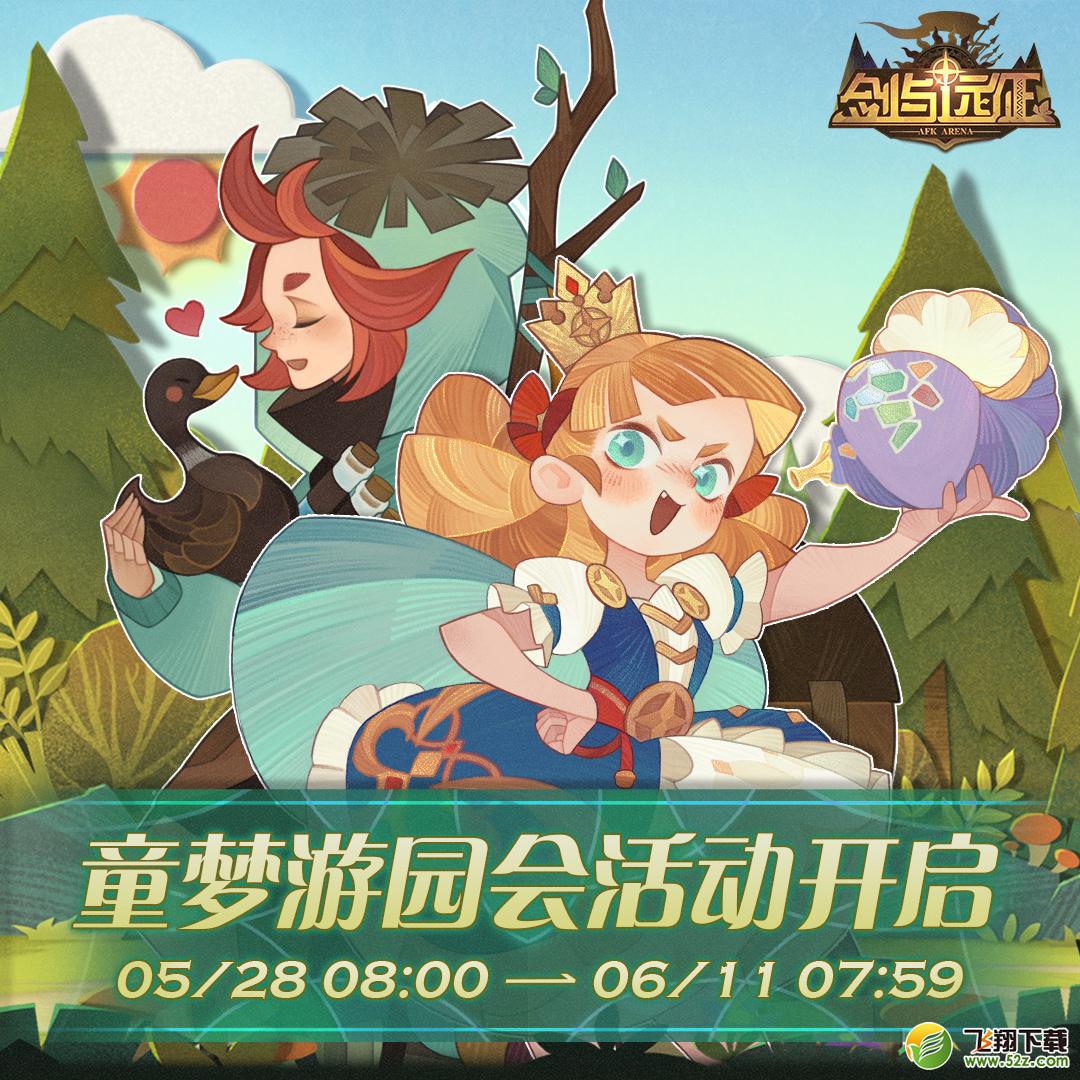 剑与远征六一童梦游园会活动玩法攻略_52z.com 剑与远征六一童梦游园会活动玩法一览