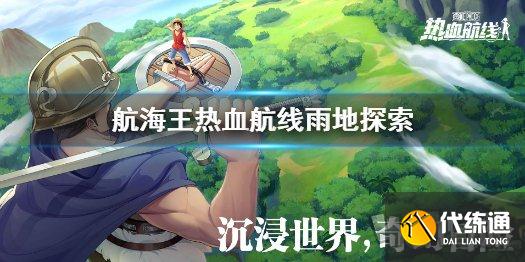 航海王热血航线雨地100%隐藏探索攻略