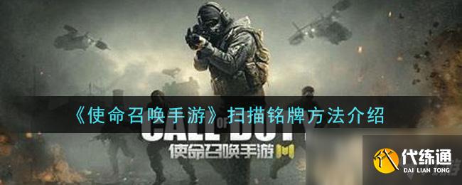 《使命召唤手游》扫描铭牌方法介绍