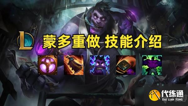 《英雄联盟》LOL蒙多重做技能皮肤特效预览