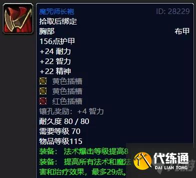 魔兽世界怀旧服tbc法师蓝色套装推荐