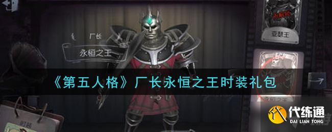 第五人格厂长永恒之王时装礼包攻略_厂长永恒之王时装礼包获取方法