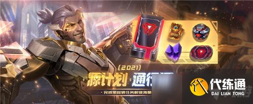 LOL2021源计划通行证攻略_通行证任务及奖励领取