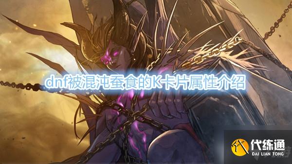 DNF被混沌蚕食的K卡片属性一览_DNF K卡片属性详解